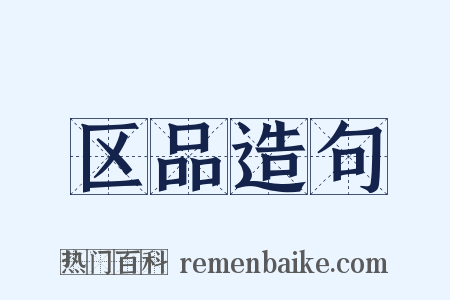区品造句是什么意思的图片